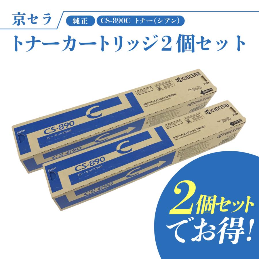 KYOCERA（京セラ） 【セットでお得】京セラ CS-890C(シアン) 純正