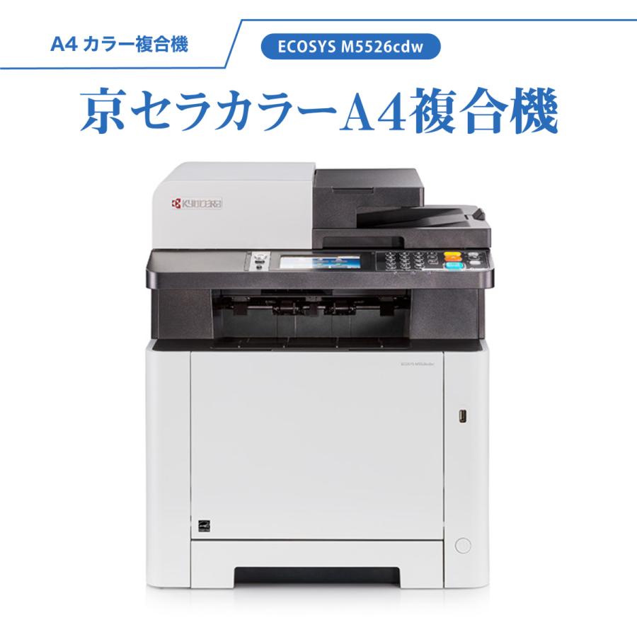 京セラ カラー A4 複合機 コピー機 ECOSYS M5526cdw プリント KYOCERA 小型 コンパクト オフィス ビジネス コピー プリント スキャン FAX 【個人・離島不可】｜office-plus-a