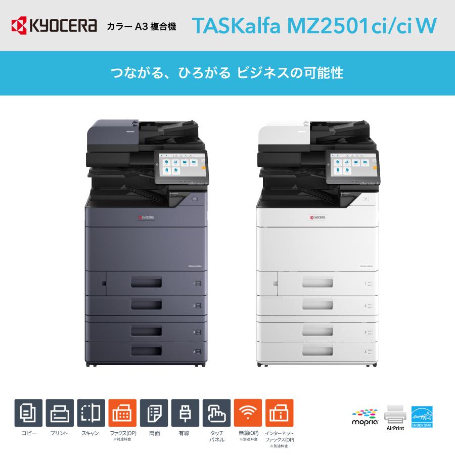 2025年発売】京セラ A3 複合機 TASKalfa MZ2501ci 最新機種
