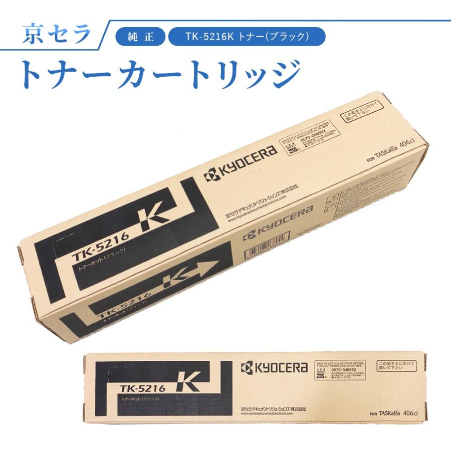 KYOCERA（京セラ） TK-5216K トナー(ブラック) 純正 トナーカートリッジ TASKalfa406ci対応 : オフィスプラスA ...