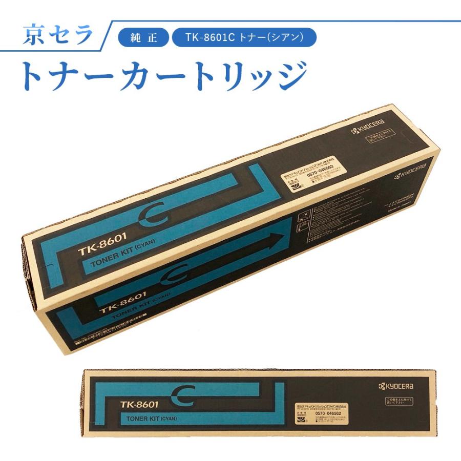 京セラ TK-8601C トナー(シアン) 純正 トナーカートリッジ ECOSYS LS 