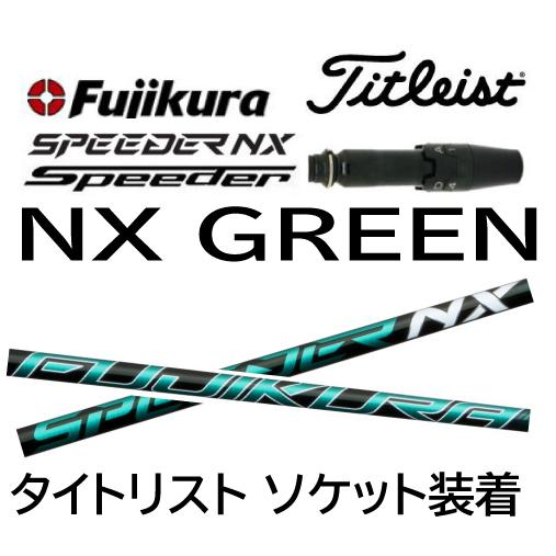 タイトリストスリーブ(ドライバー用) フジクラ スピーダーNX タイトリストスリーブ(ドライバー用) フジクラ スピーダーNX