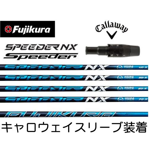 フジクラシャフト フジクラ スピーダー NX キャロウェイ スリーブ  