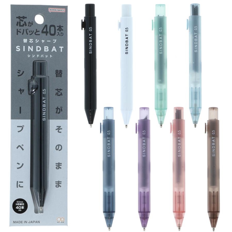 シャープペンシル 40本セット サンスター文具 替芯シャープ シンドバット 0.5HB 替え芯40本入り 全8
