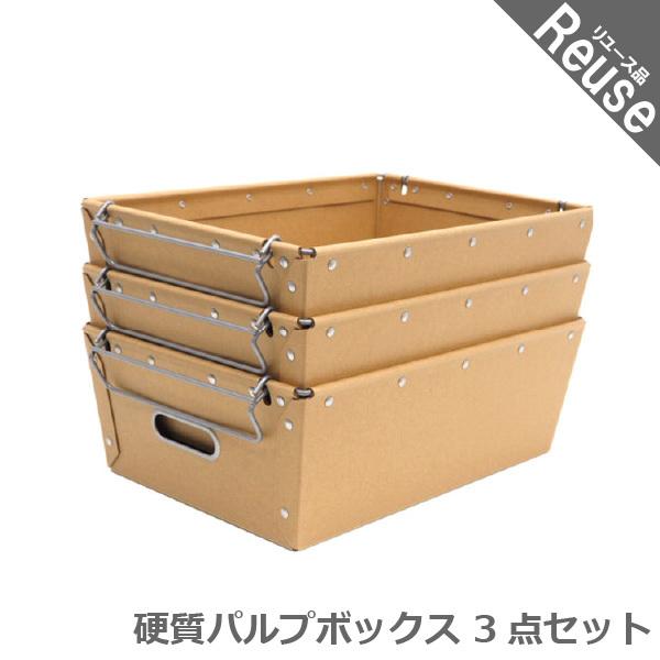 硬質パルプボックス 3点セット 浅型 収納 片付け上手 中古 Ae 1854a Ae 1854a オフィス家具fit 通販 Yahoo ショッピング
