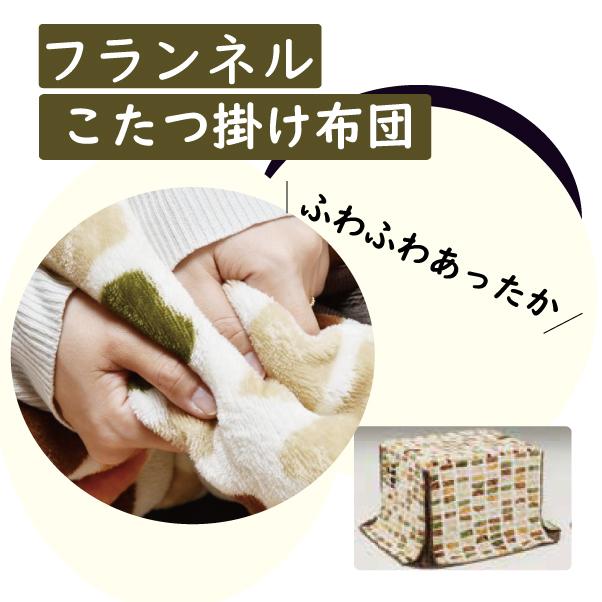 未使用・アウトレット】 こたつ布団 こたつ掛布団 ハイタイプ 高脚用 