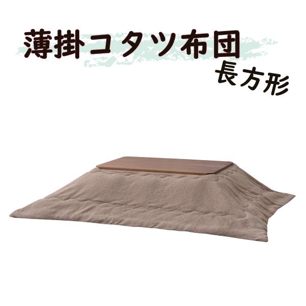 東谷 【未使用・アウトレット】 こたつ布団 薄掛けコタツ布団 長方形
