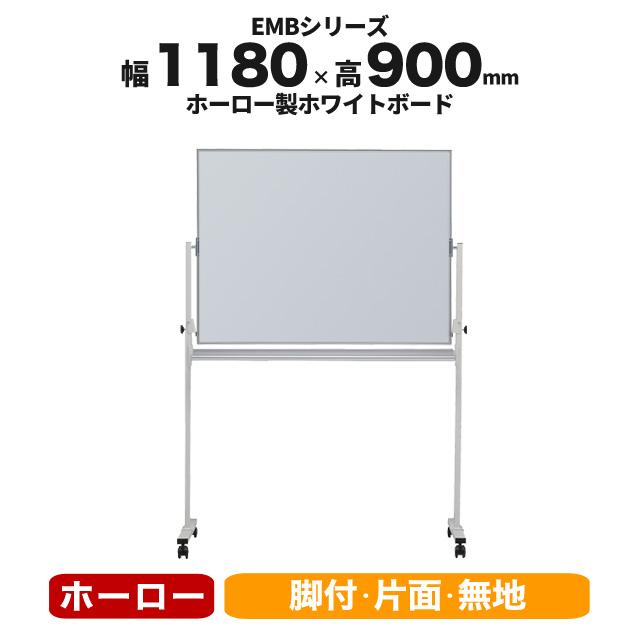 ホワイトボード 片面 無地 ホーロー 粉受け イレイサー付き 脚付き キャスター付き W1180mm Hさ900mm 井上金庫 EMBK-34 BL-041236N
