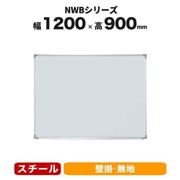 ホワイトボード 無地 壁掛け マグネット可 幅1200mm 高さ900mm スチール 井上金庫 NWB-34 BW-041217N