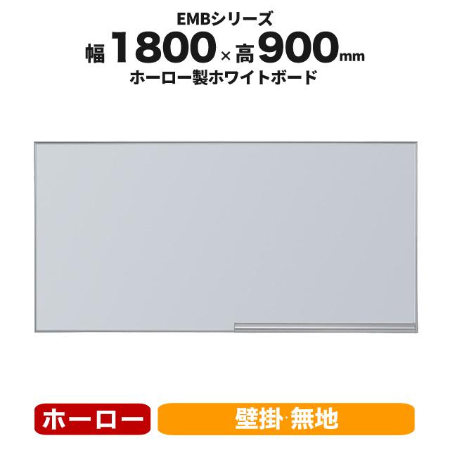 ブランド登録なし - 白いことゲーム盤 無地 壁掛 粉受け イレイサー付き添い人 W1800粍 Hさ900粍 ホーロー 井上御金蔵 EMB-36 BW-041233N 家具、インテリア-ホワイトボード、黒板