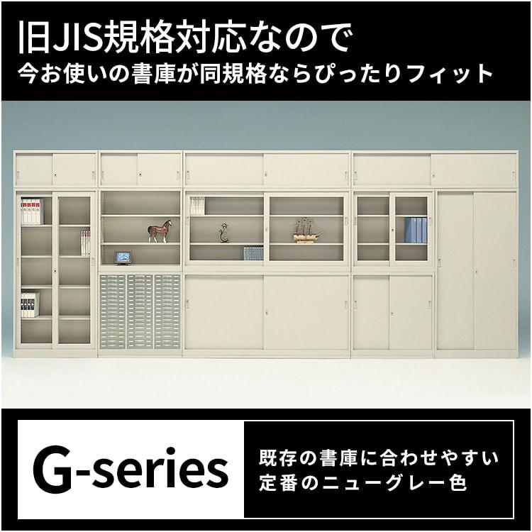 スチール書庫 引き違い オフィス収納 生興 ガラス 鍵付き ワイド ニューグレー G-53SG CH-042090N｜office-t｜02