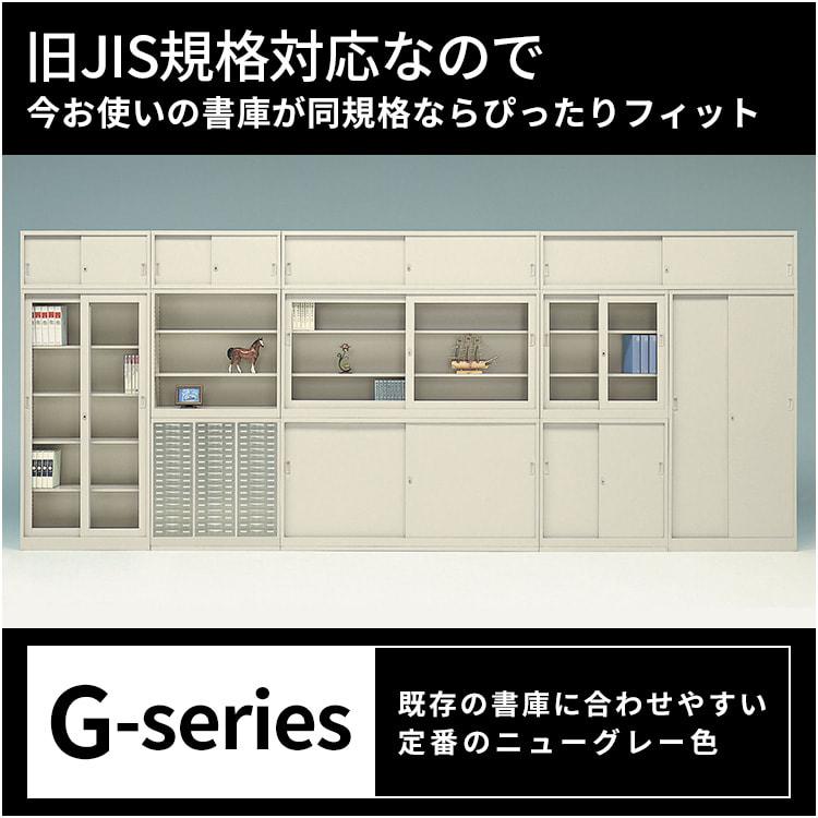 キャビネット 引き戸 A4対応 スチール 本棚 【鍵付き】 引き戸書庫 G-53SS 生興 CH-042091N_1