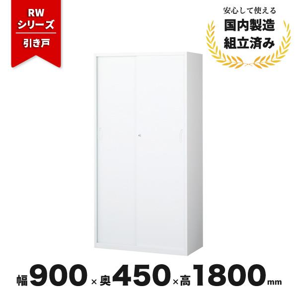 キャビネット 引き戸 A4対応 スチール 本棚 引違 鍵付き 引戸書庫 RW45-18S 生興 クオール QUWALL CH-042925N