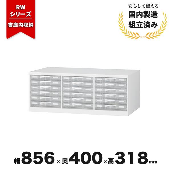 レターケース 書庫内用 プラスチック A4 3列浅型6段 RW-B4PS 生興 クオール QUWALL CT-042917N