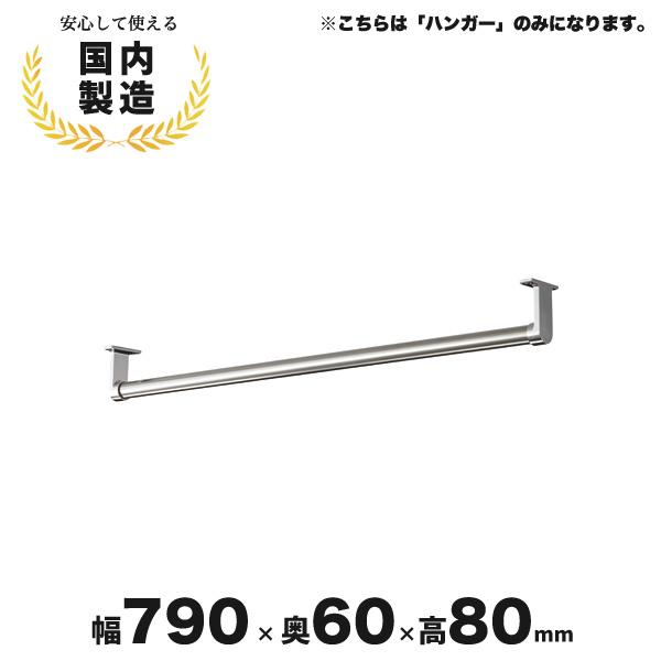 スチールラック 追加ハンガー シルバー IR-HR イノベーションラック 追加ハンガー IR-HR 生興 CZ-042101N