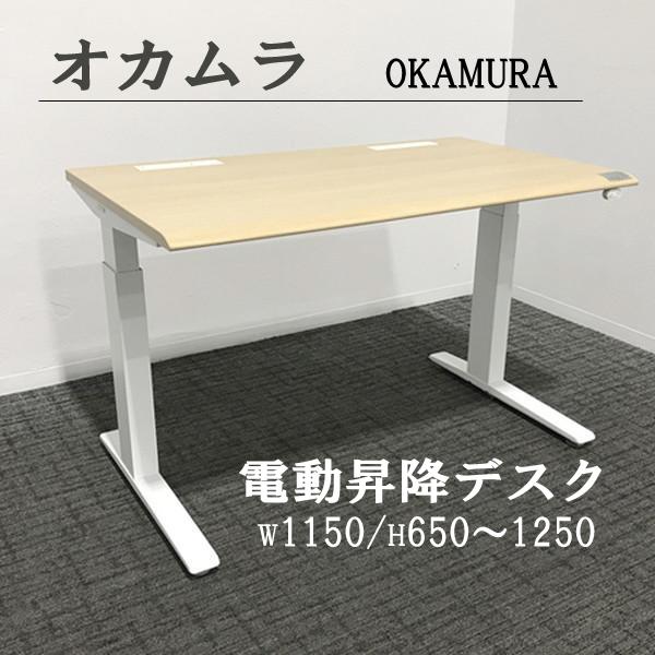 オカムラ（okamura） スイフト 電動昇降デスク 幅1150 奥行675
