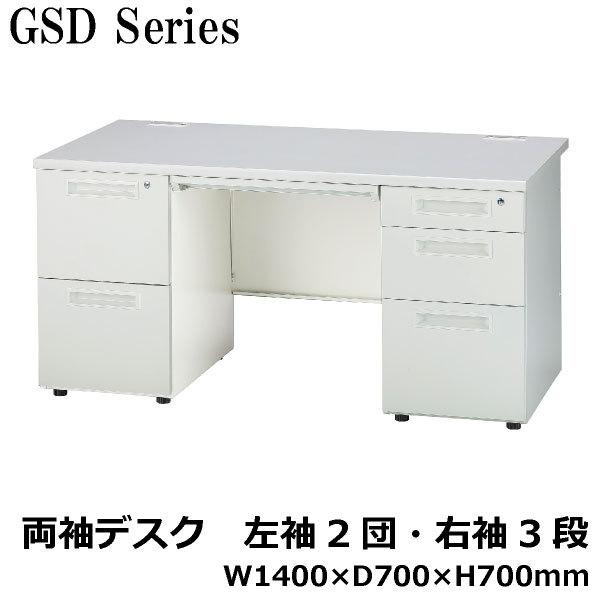 GSD 両袖机2段左袖/3段右袖 W1400 GSD-147-2L3R オフィス デスク スチール 井上金庫 DR-041510N