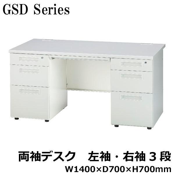 GSD 両袖机3段左袖/3段右袖 W1400 GSD-147-3L3R オフィス デスク 