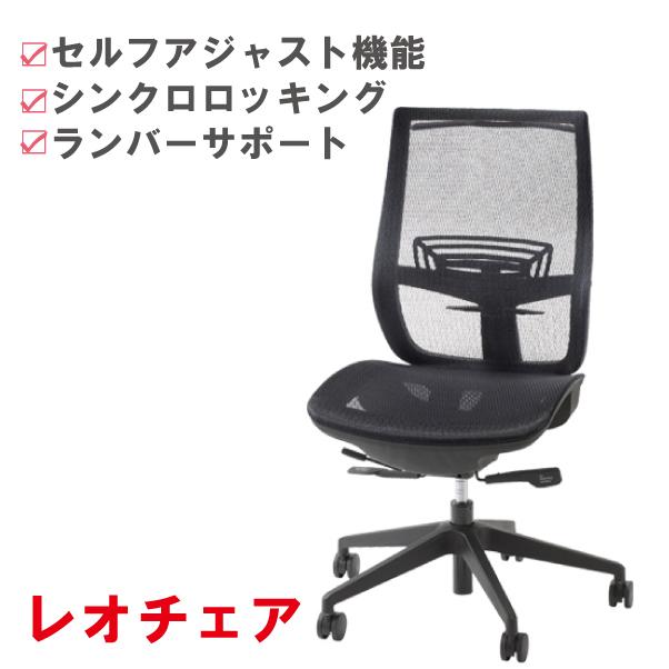 ライオン事務器 未使用 レオチェア メッシュ ハンガー付 ランバー 