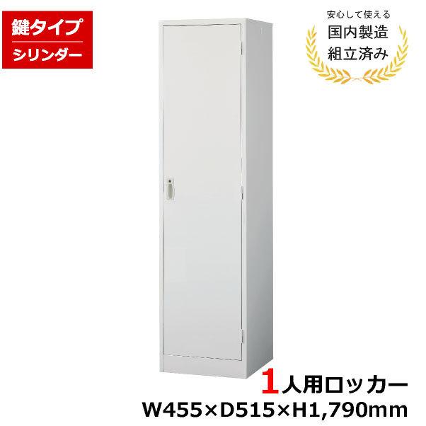 ロッカー 1人用 AKL-W1 シリンダー錠 鍵付き 白 完成品 生興 LK-042006N