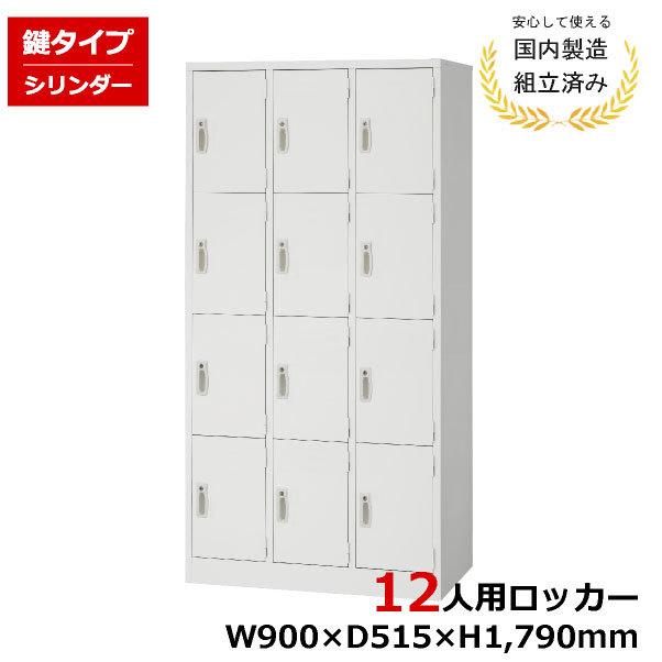生興 ロッカー 12人用 4列2段 AKL-W12 シリンダー錠 鍵付き 白 完成品 