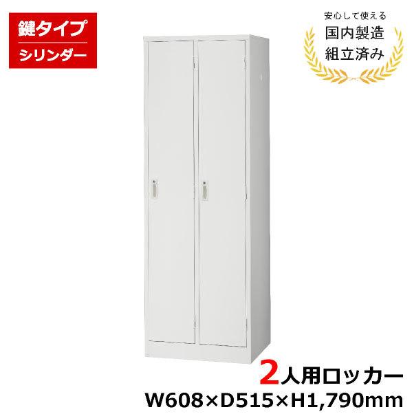 生興 ロッカー 2人用 AKL-W2 シリンダー錠 鍵付き 白 完成品 LK