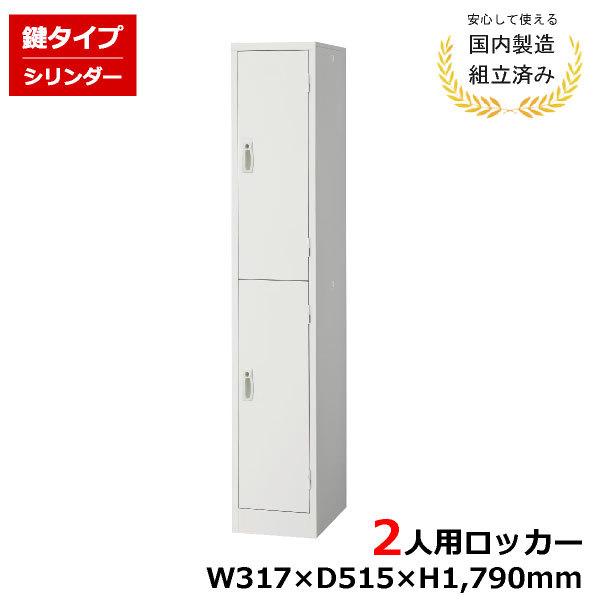生興 - ロッカー か細い 2人用 1列2段 AKL-W2S 円筒錠 鍵付き添い人 白 為し終える品 LK-042010N オフィスロッカー-オフィス家具-オフィス収納