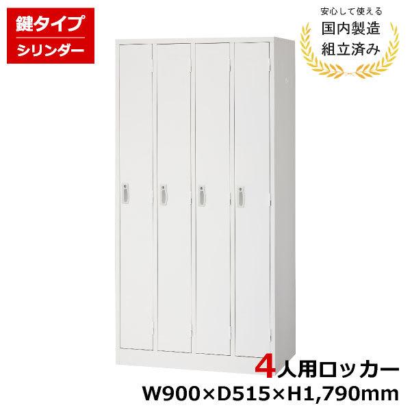 生興 ロッカー 4人用 AKL-W4 シリンダー錠 鍵付き 白 完成品 LK 