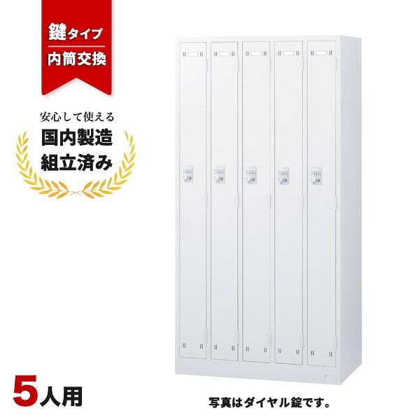 ロッカー 5人用 内筒交換錠 生興 SLDW-5-T LK-042384N