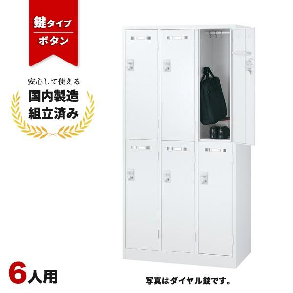 ロッカー 6人用 ボタン錠 SLDW-6-B 生興 LK-042385N