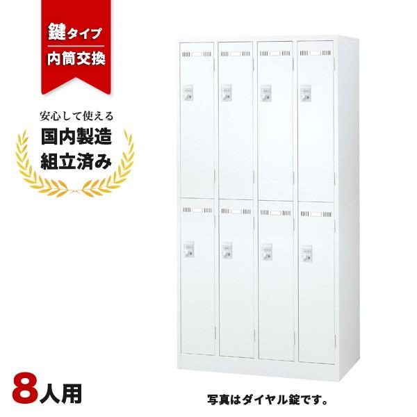 ロッカー 8人用 内筒交換錠 SLDW-8-T 生興 LK-042392N