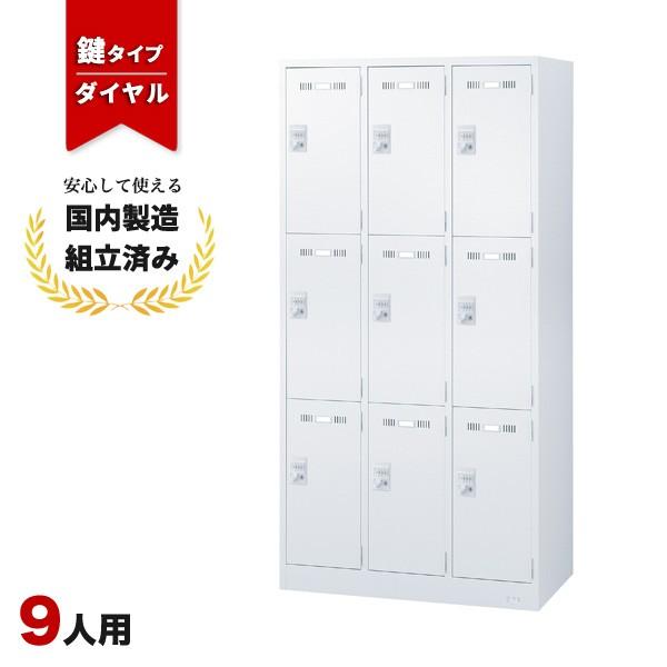 ロッカー 9人用 ダイヤル錠 SLDW-9-D 生興 LK-042398N