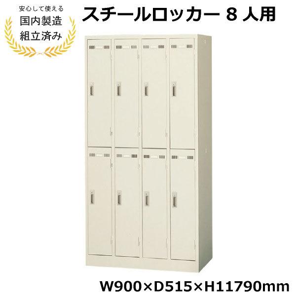 生興 【短納期】ロッカー 8人用 シリンダー錠 S生興 LK-8 LK-042410N 