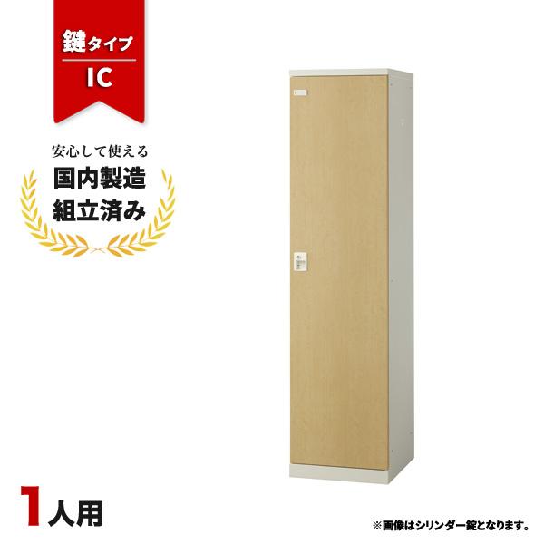 ロッカー １人用 IC錠 SLBL-1-C 生興 LK-042693N