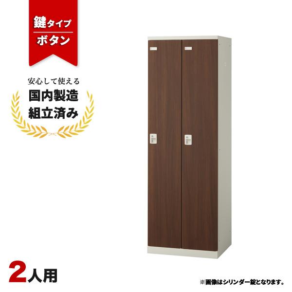 ロッカー 2人用 ボタン錠 SLBD-2-B 生興 LK-042704N