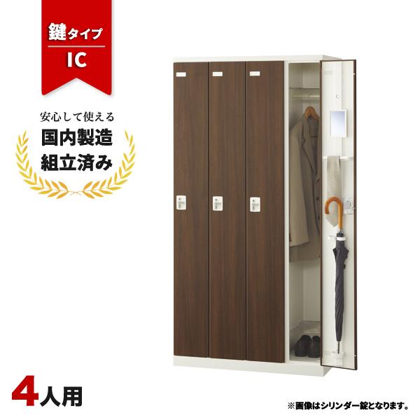 ロッカー 4人用 IC錠 SLBD-4-C 生興 LK-042736N