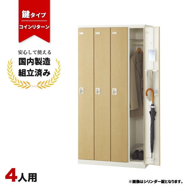 コインロッカー 4人用 コインリターン錠 SLBL-4-R 生興 LK-042739N