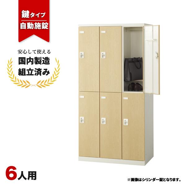 ロッカー 6人用 自動施錠ボタン錠 SLBL-6-AB 生興 LK-042747N