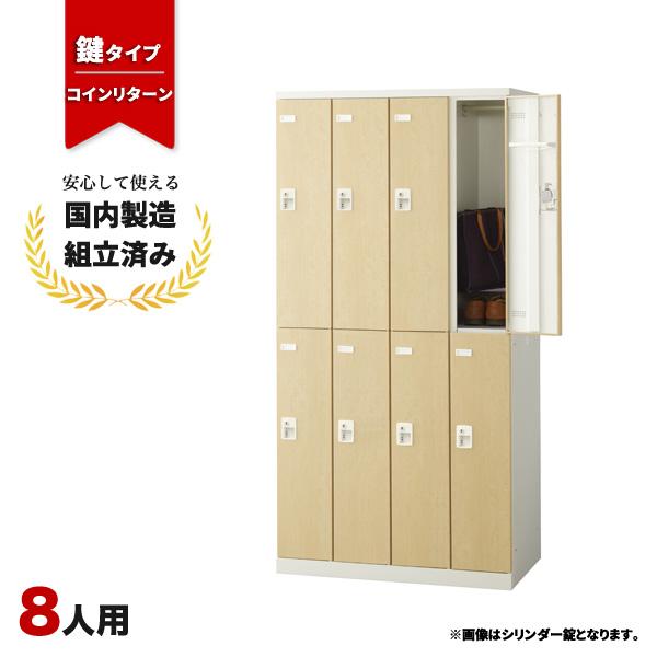 コインロッカー 8人用 コインリターン錠 SLBL-8-R 生興 LK-042767N