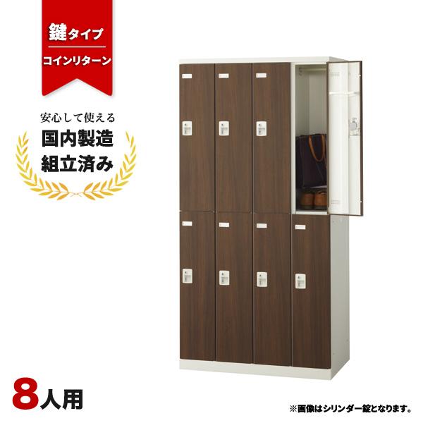 コインロッカー 8人用 コインリターン錠 SLBD-8-R 生興 LK-042768N