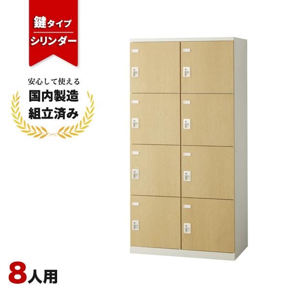 ロッカー 8人用 シリンダー錠 SLBL-8W-S2 生興 LK-042769N