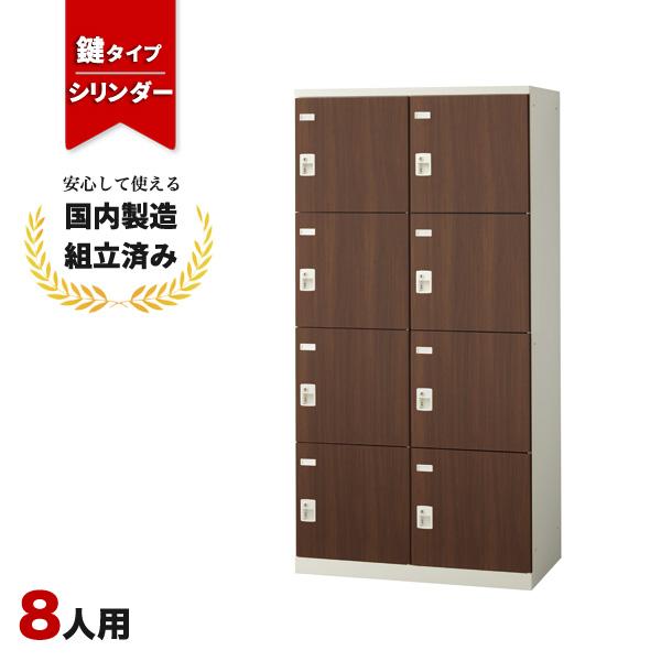 ロッカー 8人用 シリンダー錠 SLBD-8W-S2 生興 LK-042770N