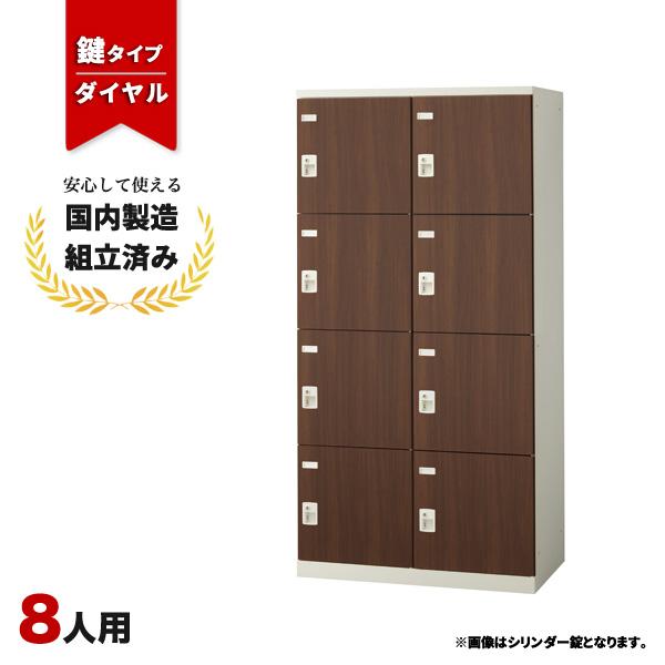 ロッカー 8人用 ダイヤル錠 SLBD-8W-D2 生興 LK-042772N