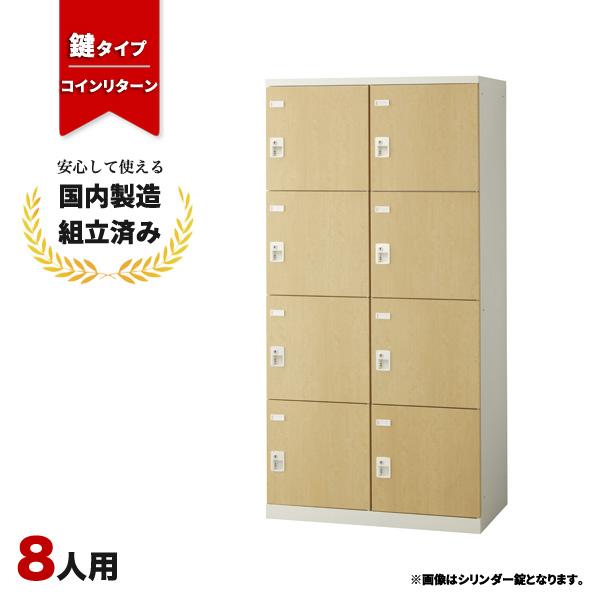 ロッカー 8人用 コインリターン錠 SLBL-8W-R 生興 LK-042781N