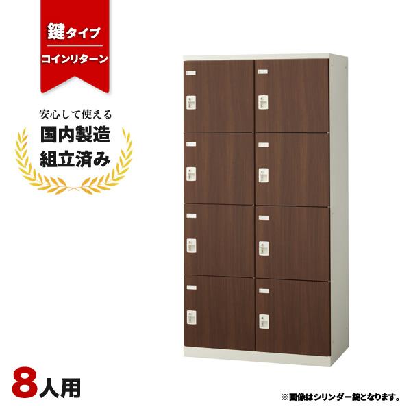 ロッカー 8人用 コインリターン錠 SLBD-8W-R 生興 LK-042782N