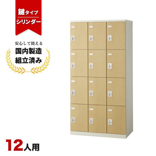 ロッカー 12人用 シリンダー錠 SLBL-12-S2 生興 LK-042797N