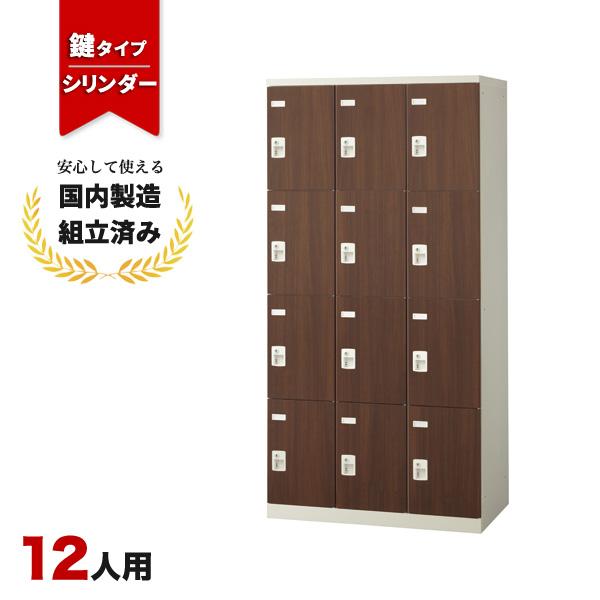 ロッカー 12人用 シリンダー錠 SLBD-12-S2 生興 LK-042798N