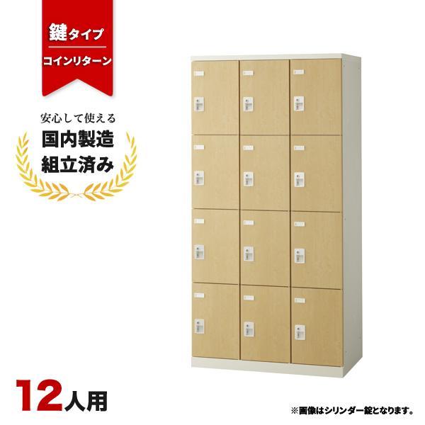 コインロッカー 12人用 コインリターン錠 SLBL-12-R 生興 LK-042809N