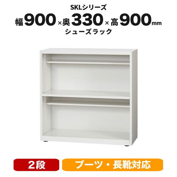 シューズラック シューズボックス 靴箱 スチール 棚付 2段 薄型 W900mm H900mm SKL900-2 LS-041201N 井上金庫