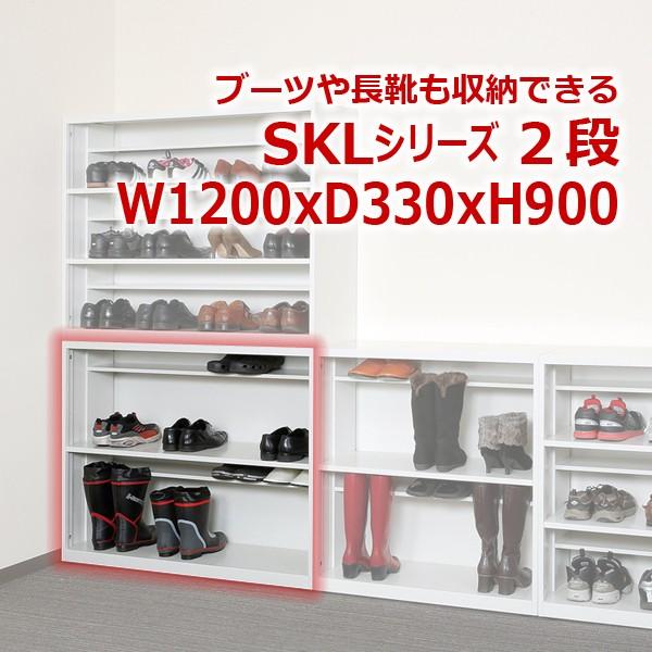 シューズラック シューズボックス 靴箱 スチール 棚付 2段 薄型 W1200mm H900mm SKL1200-2 LS-041202N 井上金庫